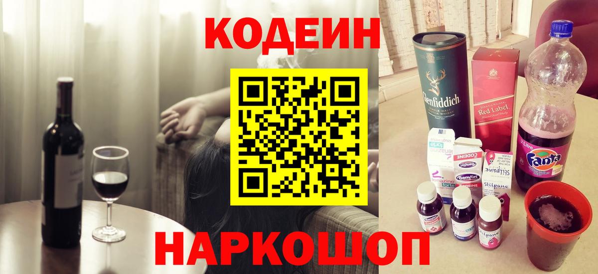 Кодеин напиток Lean (лин) Сланцы