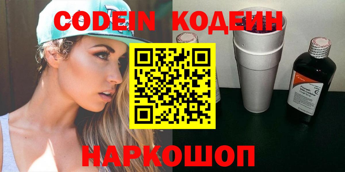 Сланцы  Codein Purple Drank  Вход с VPN 